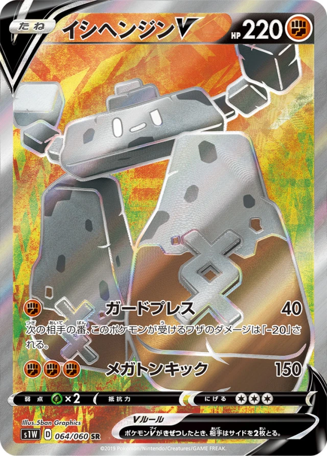 Stonjourner #64 - Sword S1W Pokemon Card Japanese
