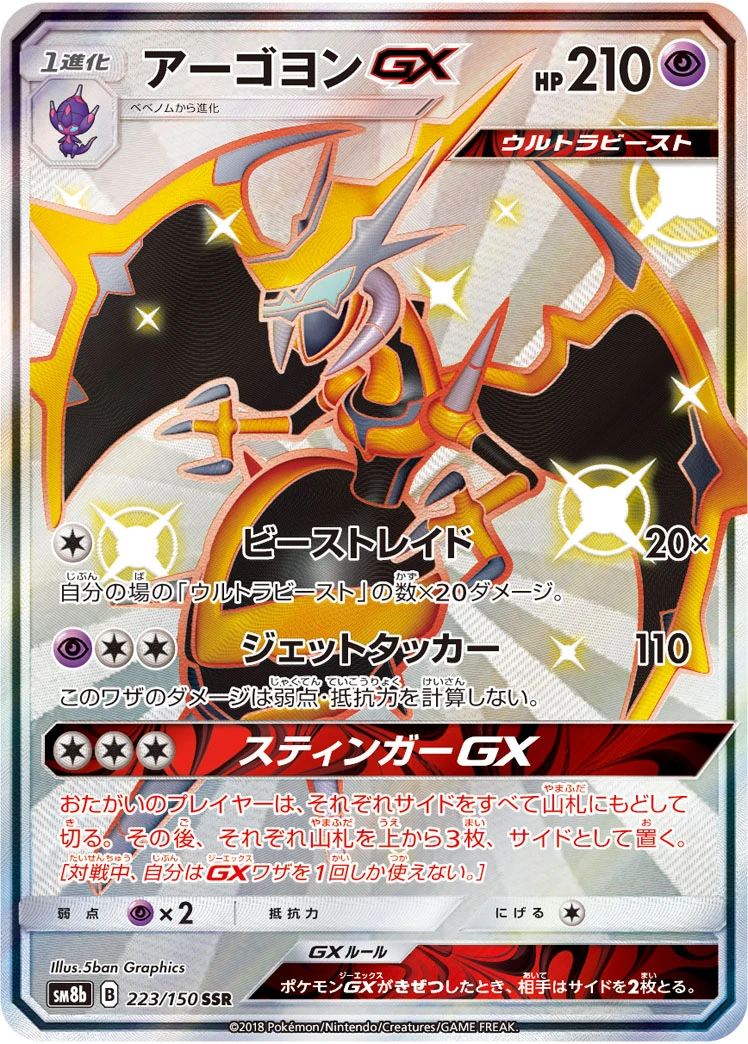 Naganadel #223 - GX Ultra Shiny (SM8B) Japanese Pokemon Card