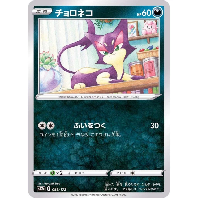 Purrloin #88 - VSTAR Universe S12A Pokemon Card Japanese