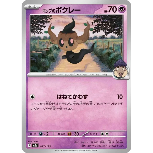 Hop's Phantump #77 - Mega Dream ex M2A Pokemon Card Japanese
