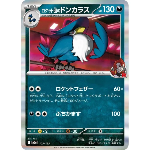Team Rocket's Honchkrow #103 - Mega Dream ex M2A Pokemon Card Japanese