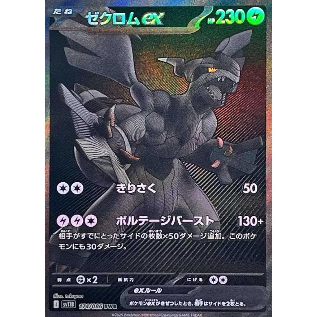 Zekrom ex #174 - Black Bolt (SV11B) Japanese Pokemon Card