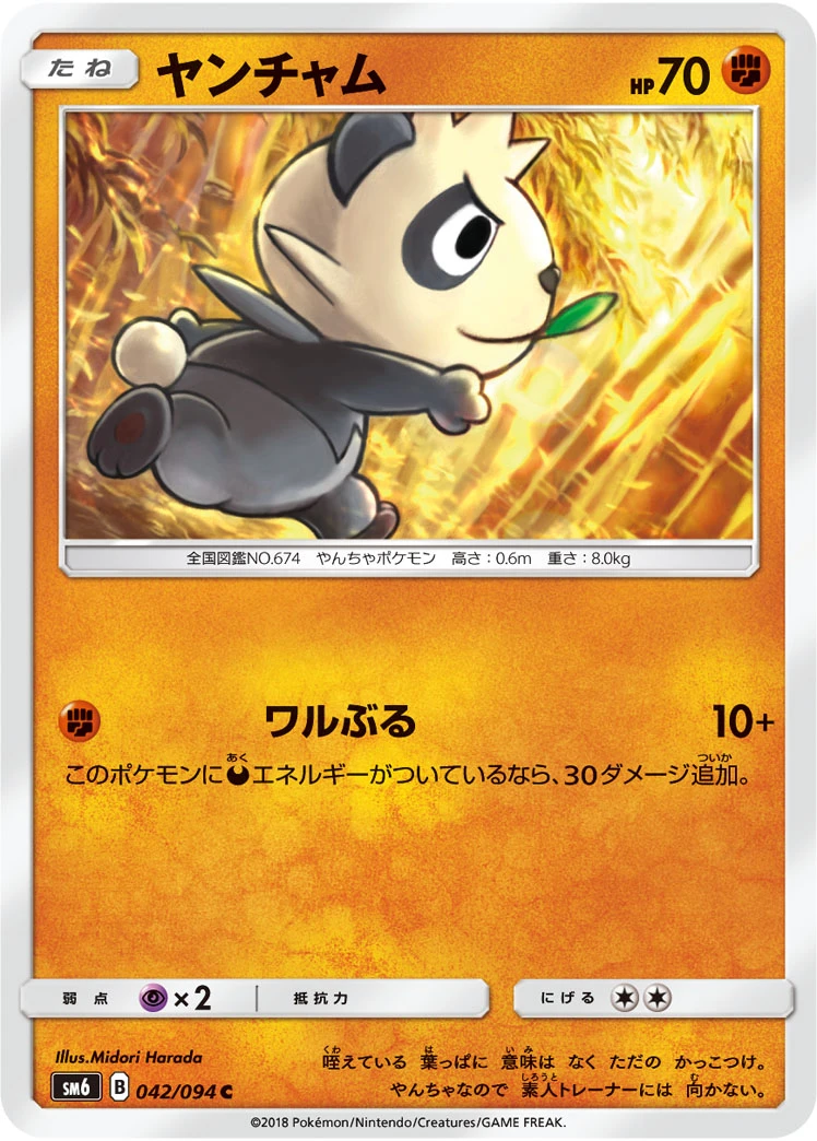 Pancham #042 - Forbidden Light (SM6) Japanese Pokemon Card
