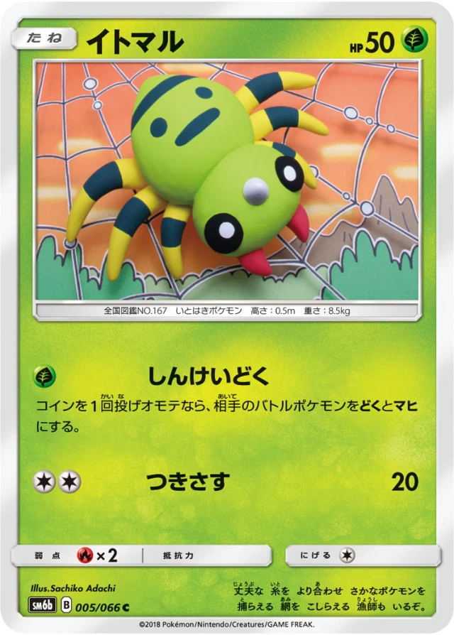 Spinarak #5 - Champion Road SM6B Pokemon Card Japanese