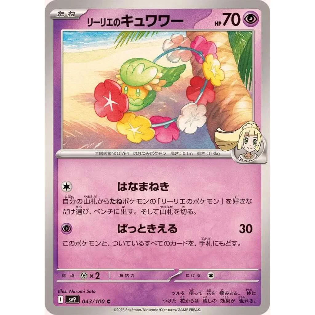 Lillie's Comfey #043 - Battle Partners (SV9) Japanese Pokemon Card