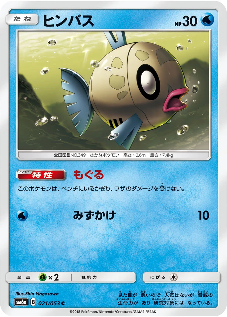 Feebas #021 - Dragon Storm (SM6A) Japanese Pokemon Card
