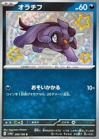 Maschiff #295 - Shiny Treasure ex SV4A Pokemon Card Japanese