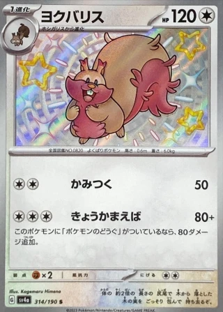 Greedent #314 - Shiny Treasure ex SV4A Pokemon Card Japanese