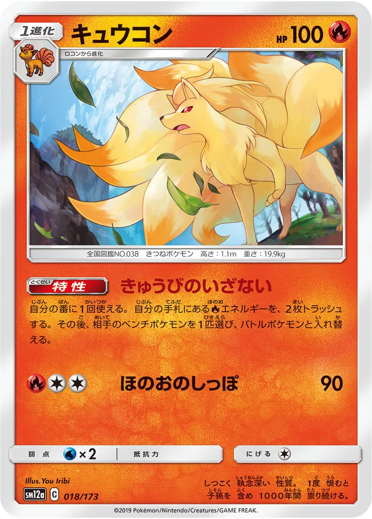 Ninetales #018 - Tag All Stars (SM12A) Japanese Pokemon Card