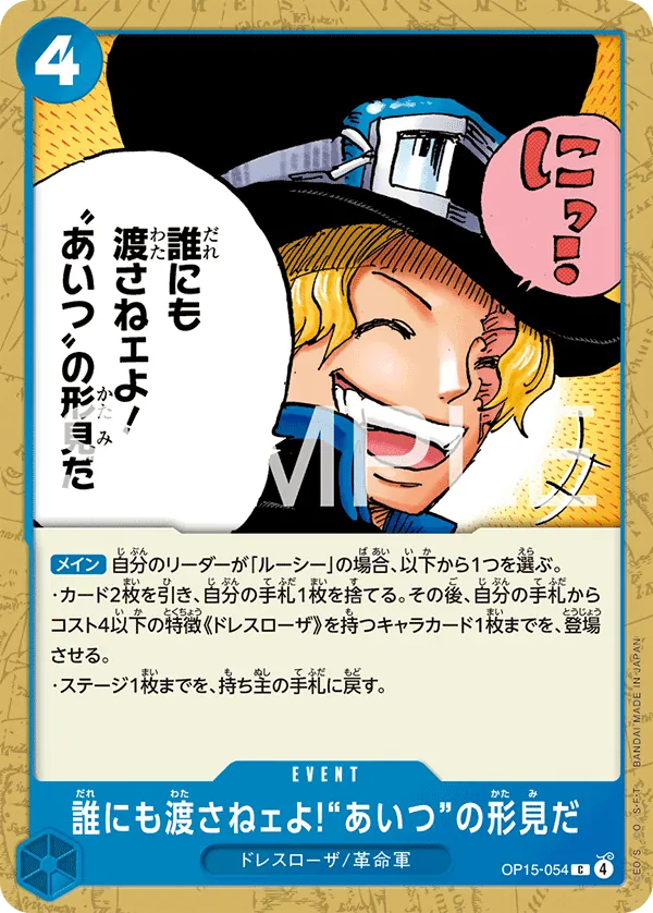 And No One Else Can Have It! It's Our Memento of Him OP15-054 Common - Adventure on Kami's Island One Piece Card Japanese