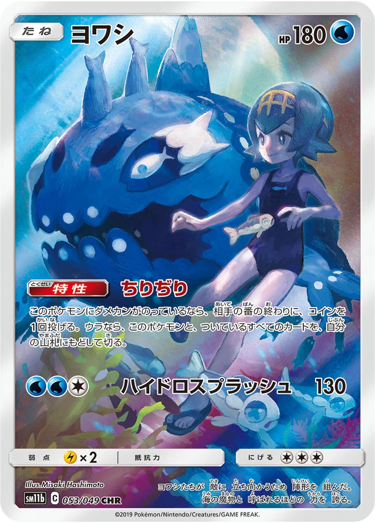 Wishiwashi #053 - Dream League (SM11B) Japanese Pokemon Card