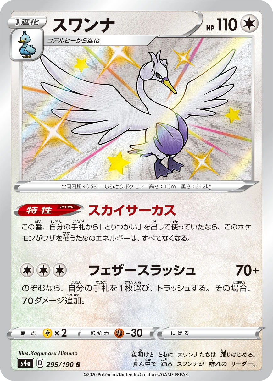 Swanna #295 - Shiny Star V (S4A) Japanese Pokemon Card