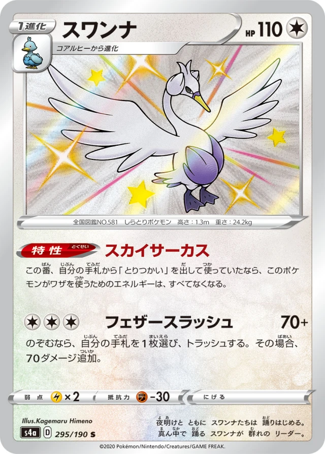 Swanna #295 - Shiny Star V S4A Pokemon Card Japanese