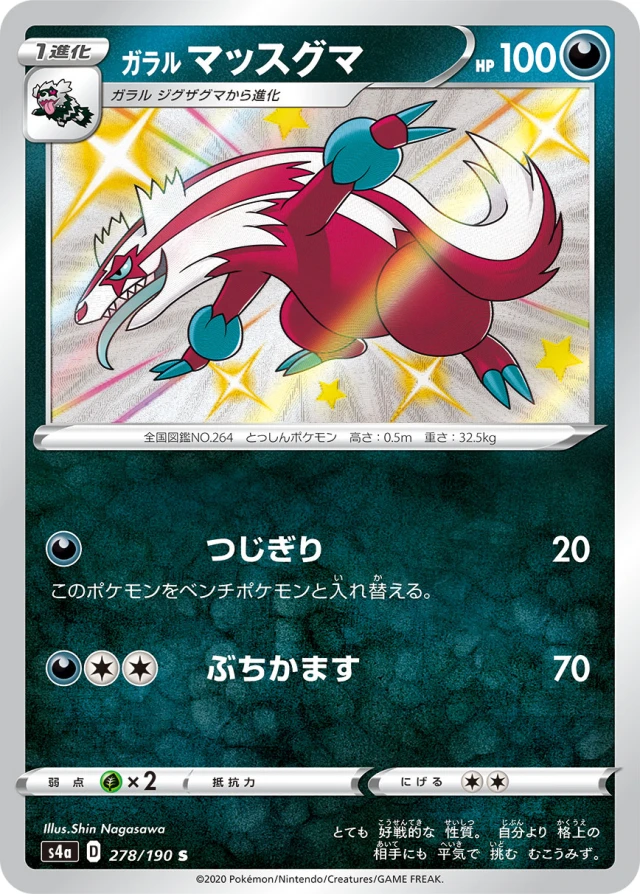 Galarian Linoone #278 - Shiny Star V S4A Pokemon Card Japanese