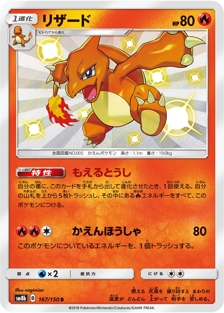Charmeleon #167 - GX Ultra Shiny (SM8B) Japanese Pokemon Card
