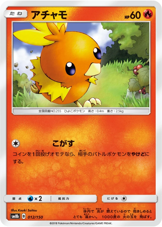 Torchic #12 - GX Ultra Shiny SM8B Pokemon Card Japanese