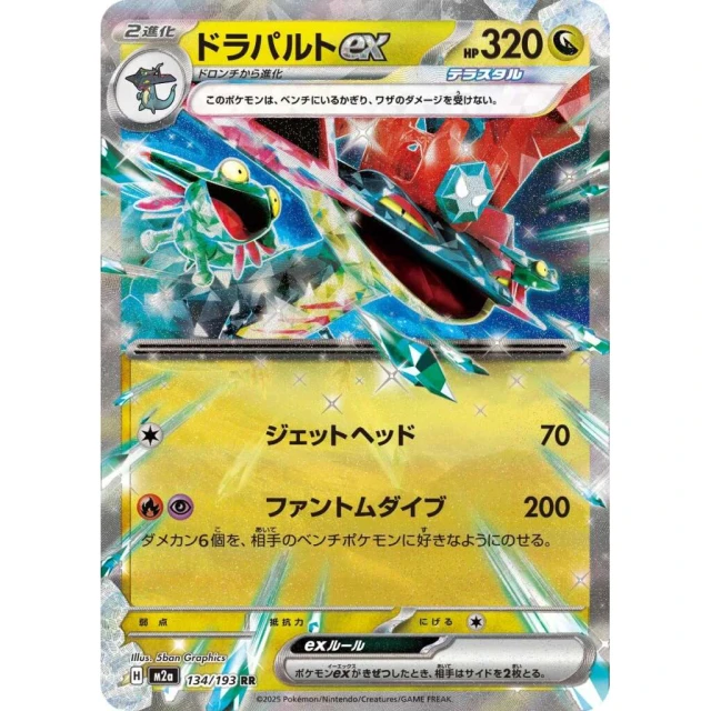Dragapult ex #134 - Mega Dream ex M2A Pokemon Card Japanese