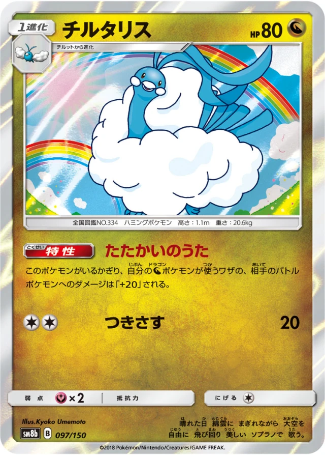 Altaria #97 - GX Ultra Shiny SM8B Pokemon Card Japanese