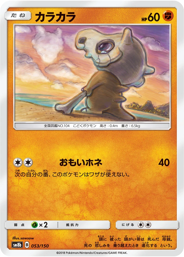 Cubone #053 - GX Ultra Shiny (SM8B) Japanese Pokemon Card