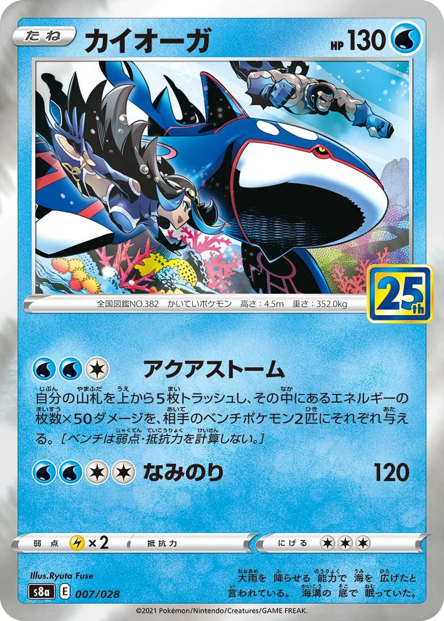 Kyogre #7 - 25th Anniversary Collection S8A Pokemon Card Japanese