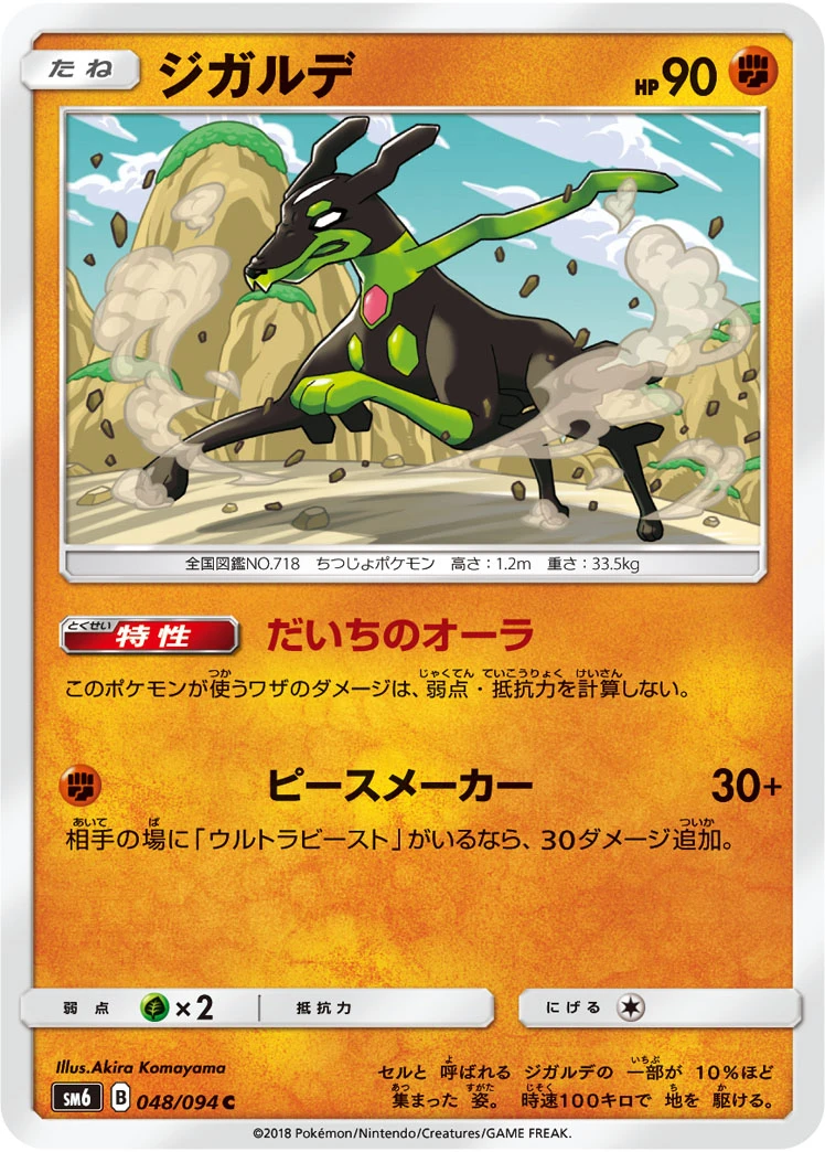 Zygarde #048 - Forbidden Light (SM6) Japanese Pokemon Card