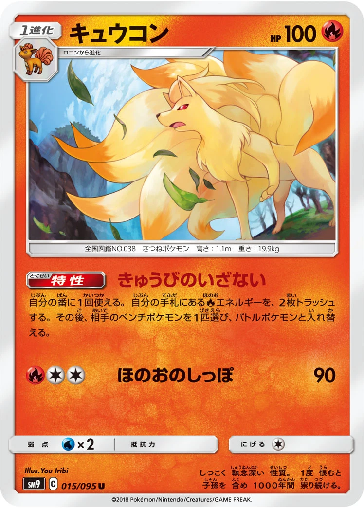 Ninetales #015 - Tag Bolt (SM9) Japanese Pokemon Card