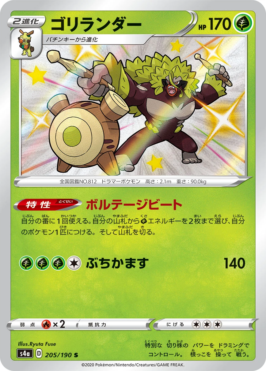 Rillaboom #205 - Shiny Star V (S4A) Japanese Pokemon Card