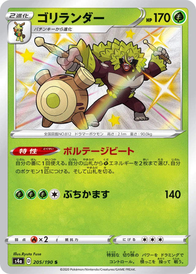 Rillaboom #205 - Shiny Star V S4A Pokemon Card Japanese