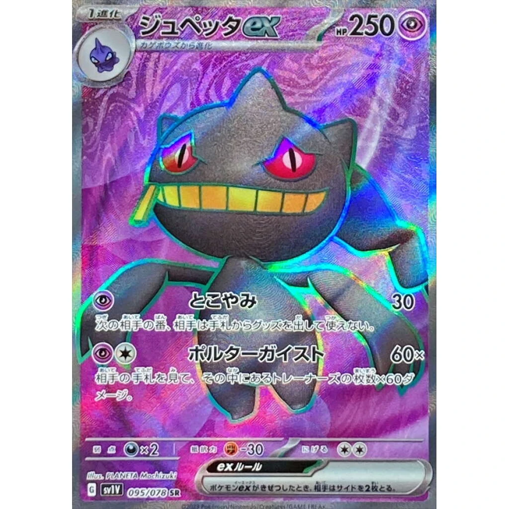 Banette EX #095 - Violet ex (SV1V) Japanese Pokemon Card