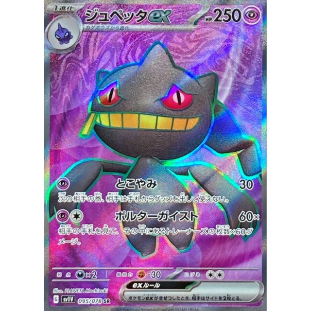 Banette EX #95 - Violet ex SV1V Pokemon Card Japanese