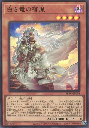 Fallen of the White Dragon BPRO-JP024 - Burst Protocol Yu-Gi-Oh Card Japanese