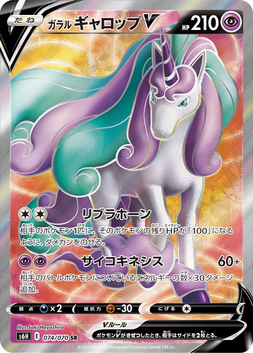 Galarian Rapidash #074 - Silver Lance (S6H) Japanese Pokemon Card