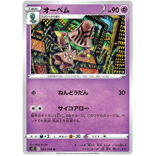 Beheeyem #44 - Paradigm Trigger S12 Pokemon Card Japanese