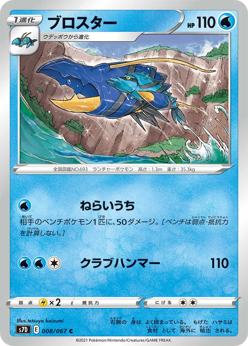 Clawitzer #008 - Towering Perfection (S7D) Japanese Pokemon Card