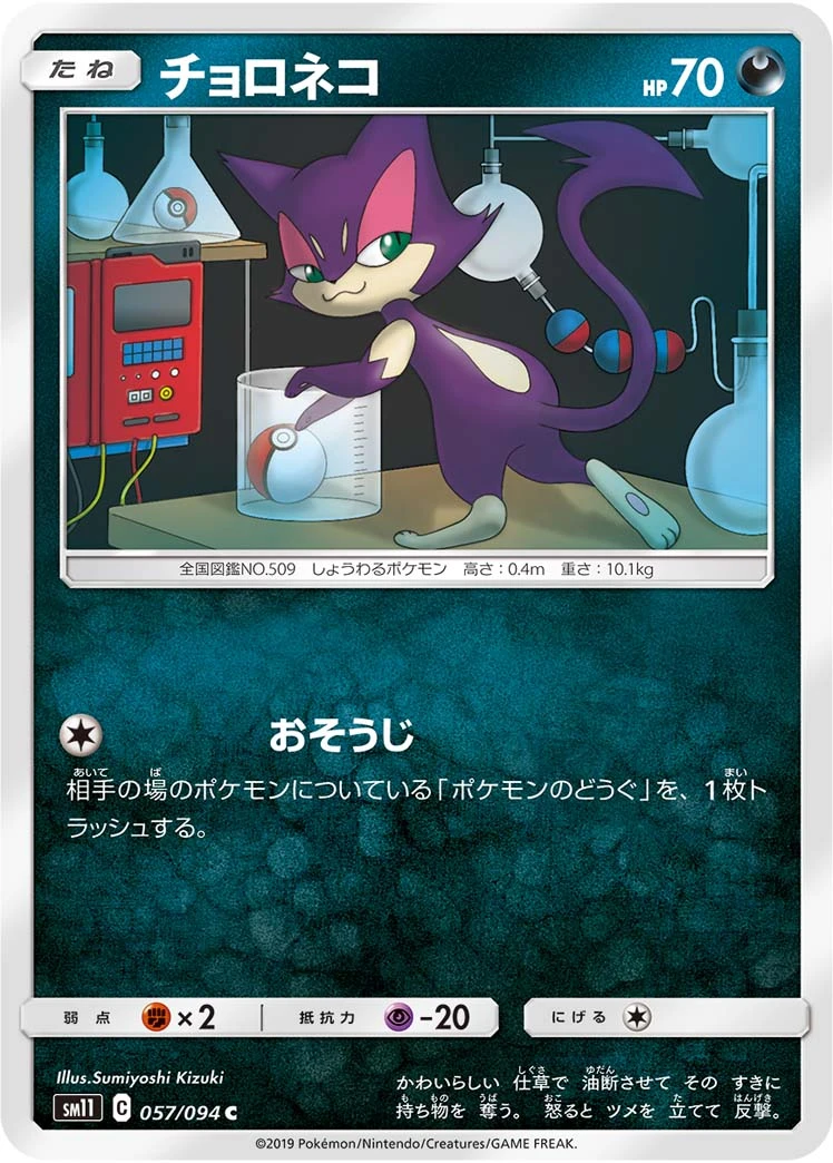 Purrloin #057 - Miracle Twin (SM11) Japanese Pokemon Card