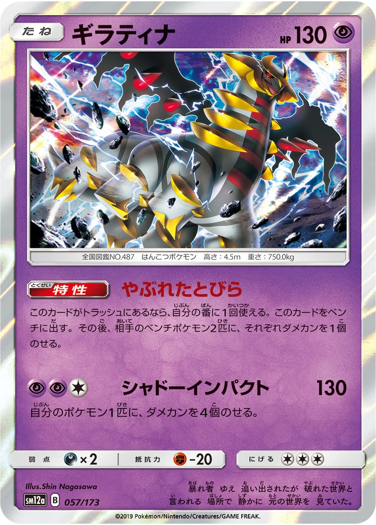Giratina #057 - Tag All Stars (SM12A) Japanese Pokemon Card