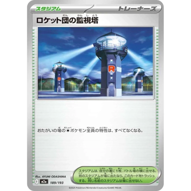 Team Rocket's Watchtower #189 - Mega Dream ex M2A Pokemon Card Japanese