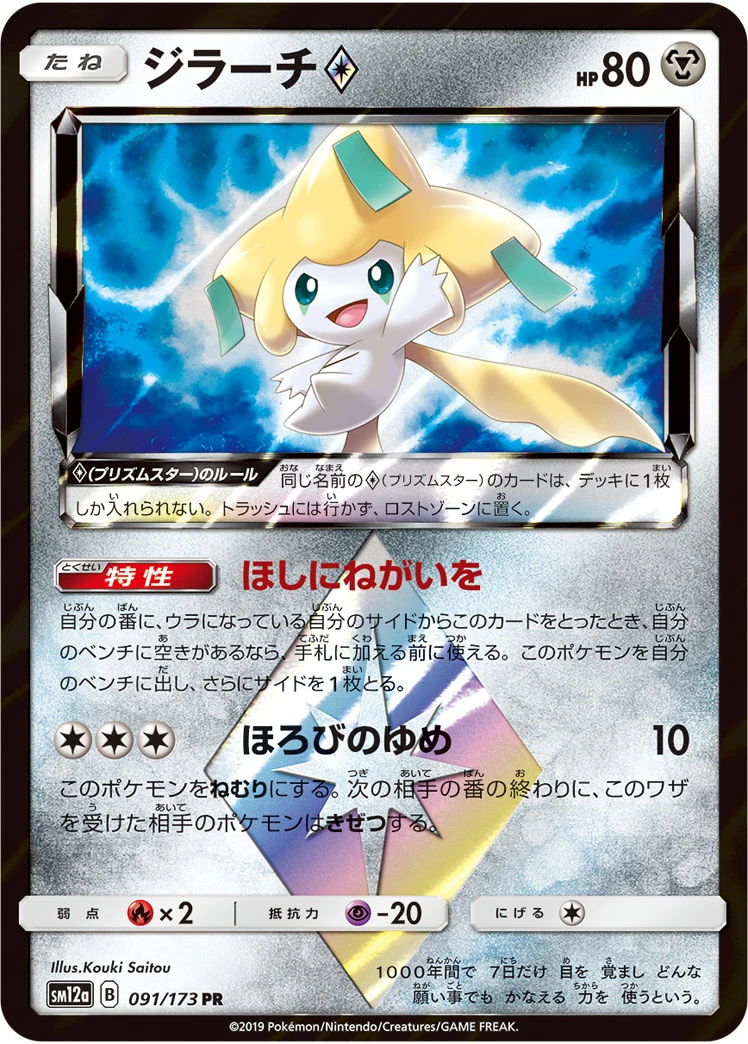 Jirachi #091 - Tag All Stars (SM12A) Japanese Pokemon Card