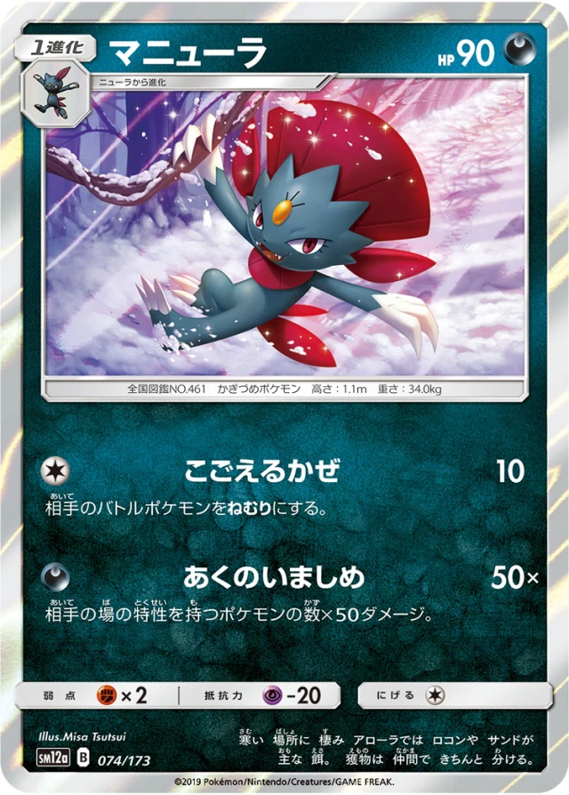 Weavile #74 - Tag All Stars SM12A Pokemon Card Japanese