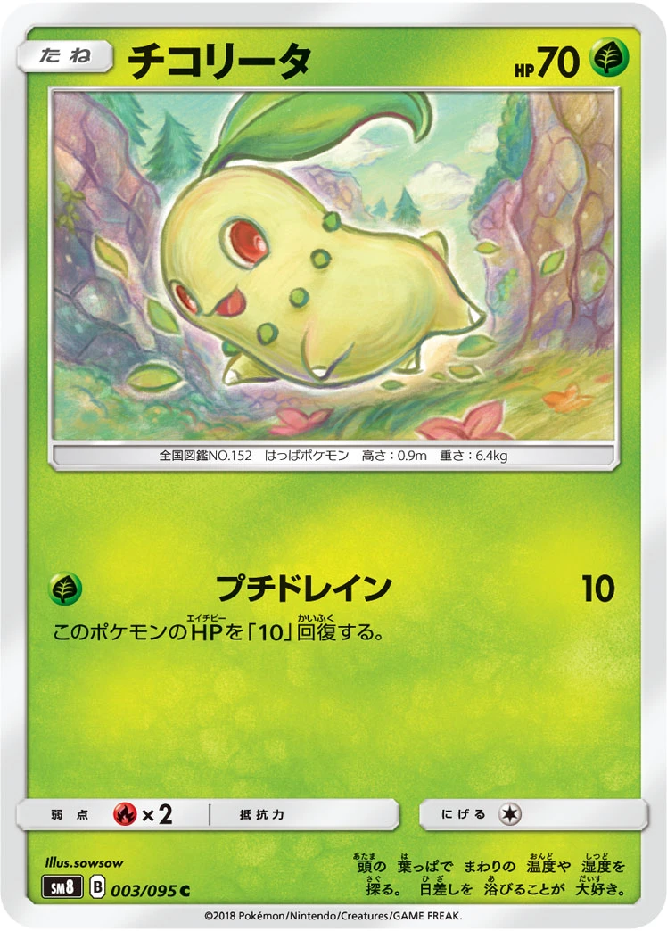 Chikorita #003 - Super Burst Impact (SM8) Japanese Pokemon Card
