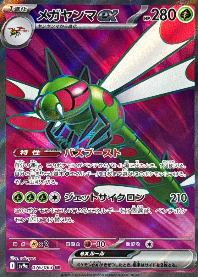 Yanmega ex #076 - Heat Wave Arena (SV9A) Japanese Pokemon Card