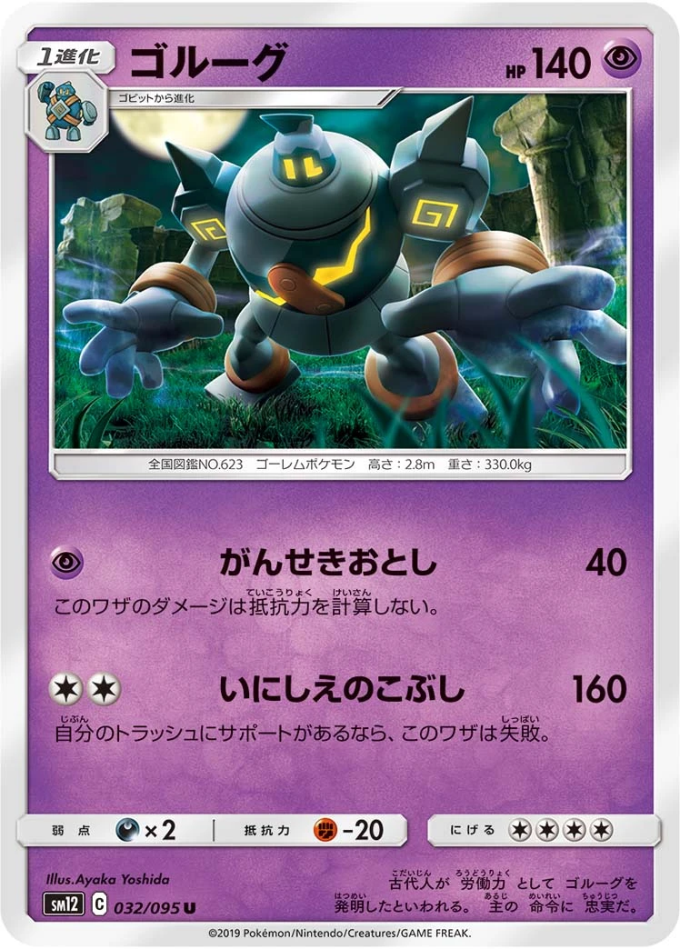 Golurk #32 - Alter Genesis SM12 Pokemon Card Japanese