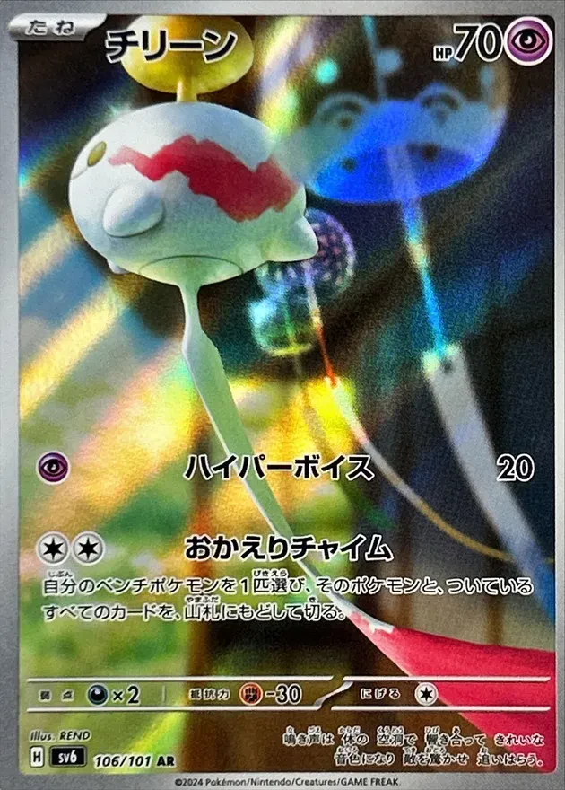 Chimecho #106 - Mask of Change (SV6) Japanese Pokemon Card