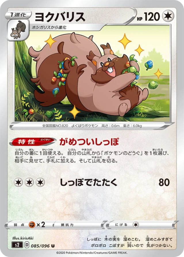 Greedent #85 - Rebellion Crash S2 Pokemon Card Japanese