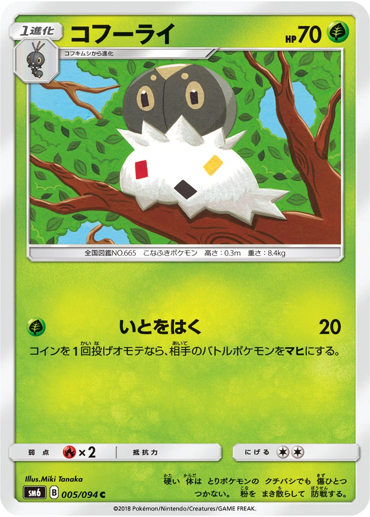 Spewpa #005 - Forbidden Light (SM6) Japanese Pokemon Card