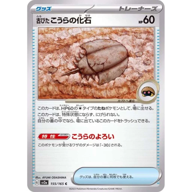 Ancient Dome Fossil #155 - Pokemon 151 SV2A Pokemon Card Japanese