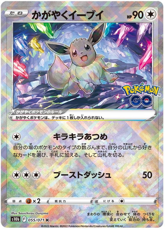 Radiant Eevee #055 - Pokemon GO (S10B) Japanese Pokemon Card