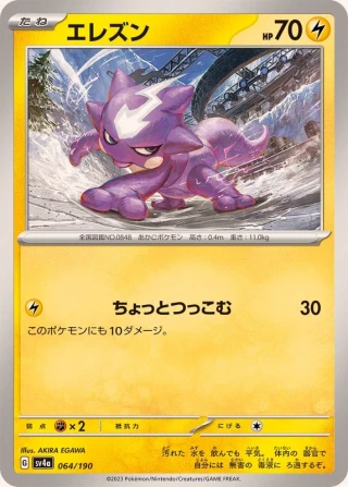 Toxel #64 - Shiny Treasure ex SV4A Pokemon Card Japanese