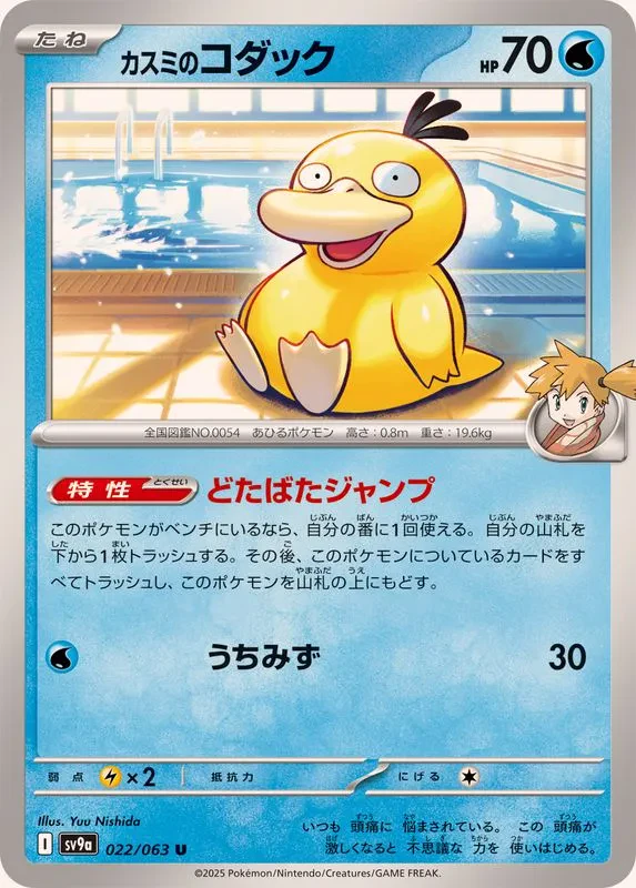Misty's Psyduck #022 - Heat Wave Arena (SV9A) Japanese Pokemon Card