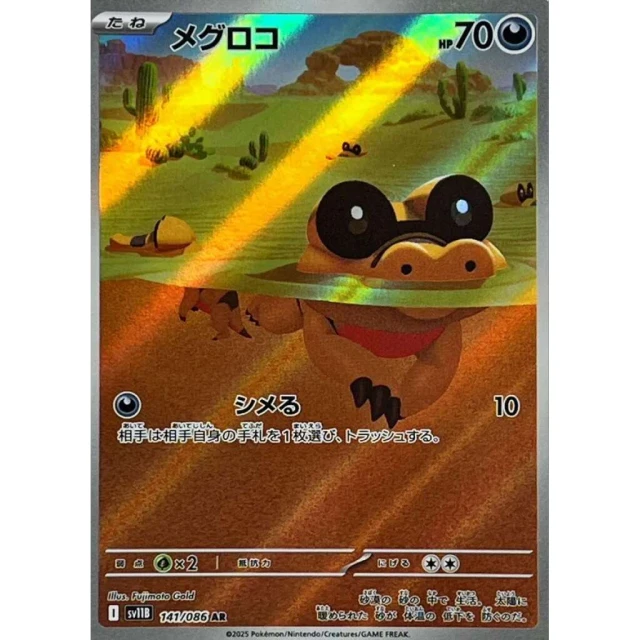 Sandile #141 - Black Bolt SV11B Pokemon Card Japanese